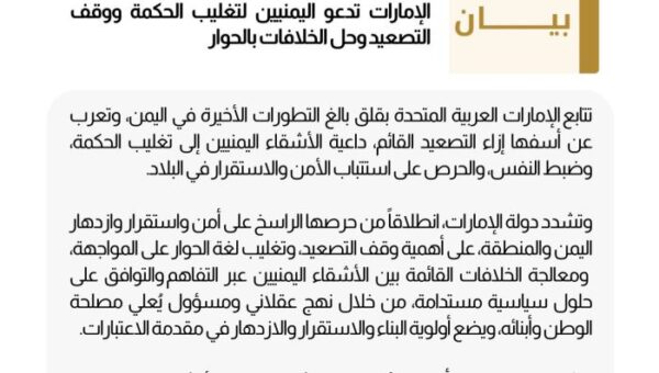 الإمارات تدعو الأطراف اليمنية إلى تغليب الحكمة ووقف التصعيد وحل الخلافات بالحوار