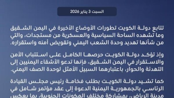 الكويت تُعرب عن قلقها تجاه تطورات الأوضاع في اليمن وتدعو للحوار في الرياض