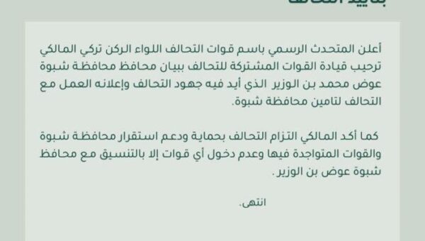 التحالف يرحب بتأييد محافظ شبوة ويؤكد الالتزام بحماية واستقرار المحافظة