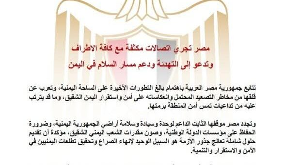 مصر تجدد موقفها الثابت والداعم لوحدة وسيادة وسلامة أراضي الجمهورية اليمنية
