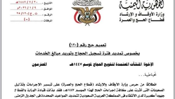 الأوقاف تمدد تسجيل الحجاج اليمنيين حتى 10 رمضان وسط تحذيرات من السماسرة ومطالبات بفتح منفذ الطوال