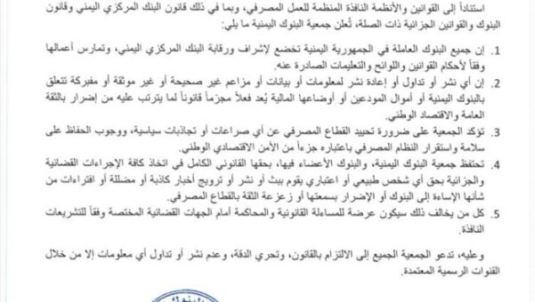جمعية البنوك في عدن تحذر من حملات التضليل