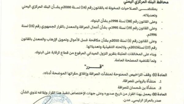 البنك المركزي يوقف تراخيص منشأتي “بالرواس” و”بن شمسان” للصرافة ويغلق مقراتهما