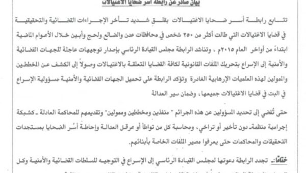 رابطة أسر ضحايا الاغتيالات تطالب بتسريع الإجراءات القضائية وكشف المتورطين في أكثر من 250 جريمة