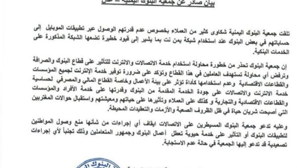 جمعية البنوك اليمنية تحذر من “قيود خطيرة” تفرضها شبكة (يمن نت) على الخدمات المصرفية