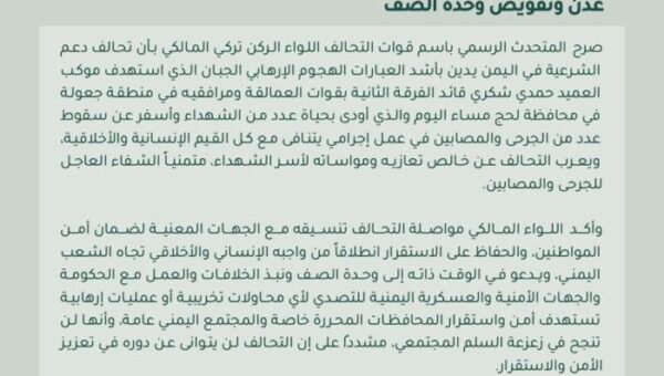 “التحالف” يدين استهداف موكب قائد بالعمالقة ويتوعد بضرب “بيد من حديد” كل من يحاول زعزعة أمن عدن