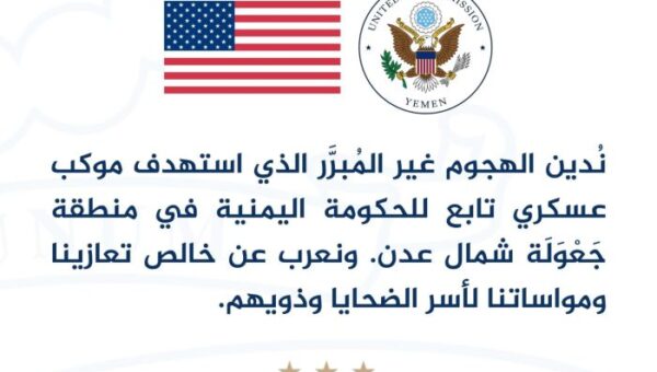 السفارة الأمريكية لدى اليمن تُدين الهجوم الذي استهدف موكباً عسكرياً في عدن