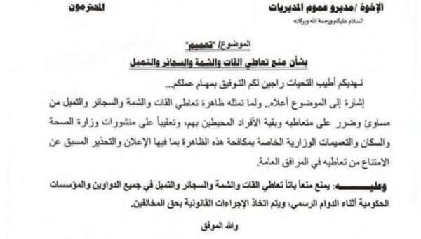 عدن .. قرار حكومي بمنع تعاطي القات والتبغ في المؤسسات الرسمية