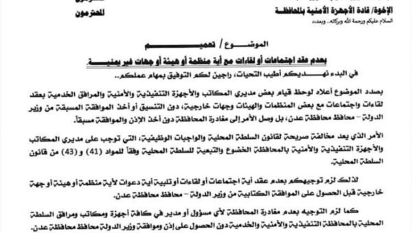 توجيهات صارمة بمنع مسؤولي عدن من الاجتماع بجهات خارجية أو مغادرة المحافظة دون إذن مسبق