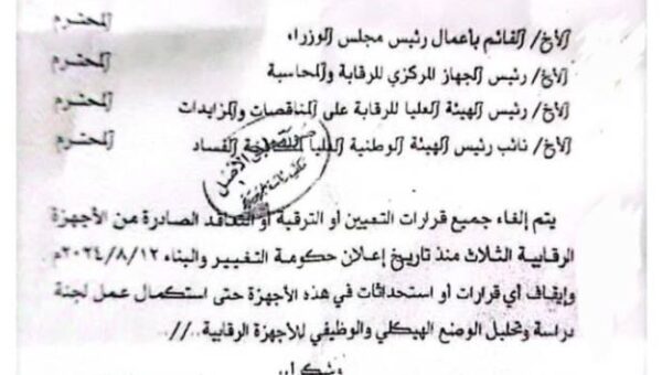 مليشيا الحوثي تجمد قرارات التعيين والترقية والتعاقد في الأجهزة الرقابية