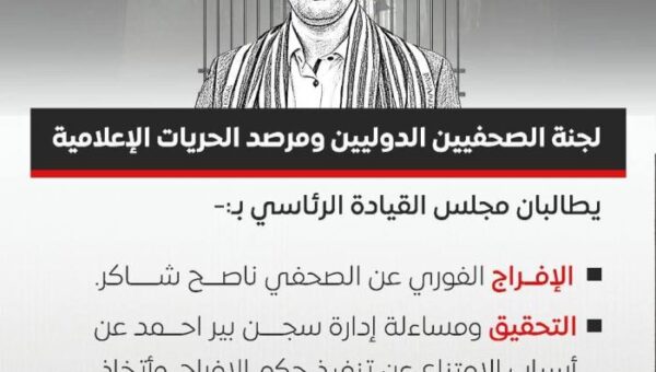 لجنة حماية الصحفيين ومرصد الحريات الإعلامية يطالبان بتنفيذ حكم الإفراج عن الصحفي ناصح شاكر