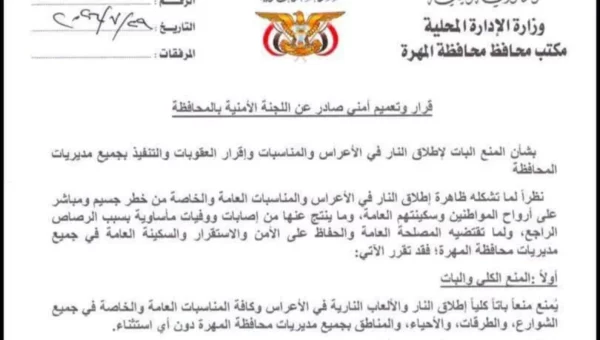 المهرة .. عقوبات صارمة بحق مطلقي النار في المناسبات