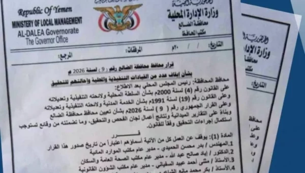 محافظ الضالع يوقف 10 قيادات تنفيذية ومحلية ويحيلهم للتحقيق