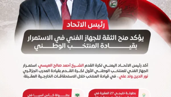 رئيس اتحاد الكرة اليمني يؤكد استمرار الجهاز الفني للمنتخب الوطني