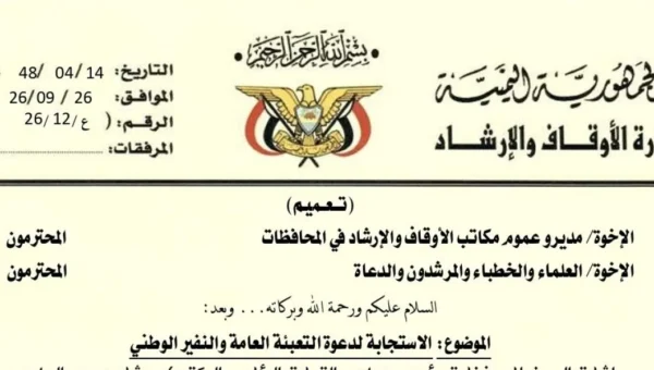 وزارة الأوقاف تدعو إلى التعبئة العامة والنفير الوطني وتوجه الخطباء بتعزيز مساندة الدولة
