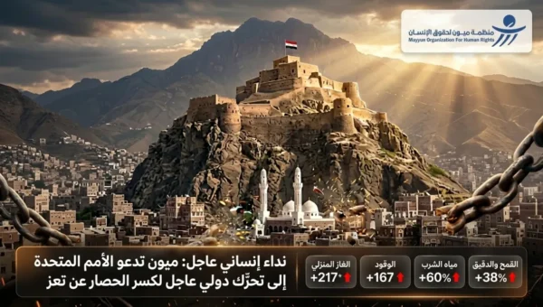 منظمة ميون لحقوق الإنسان تحذر من كارثة معيشية في تعز وتدعو الأمم المتحدة لتحرك