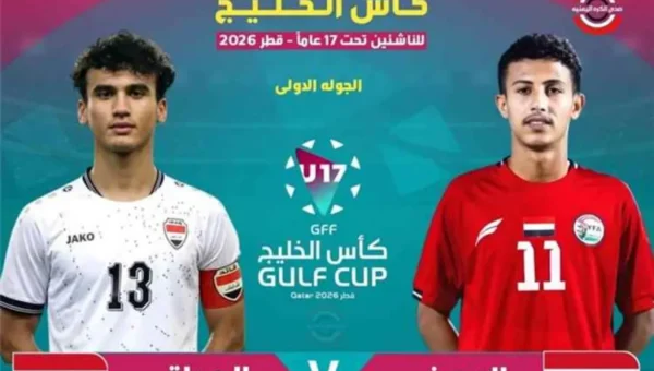 منتخب اليمن للناشئين يستهل مشواره في كأس الخليج بمواجهة العراق