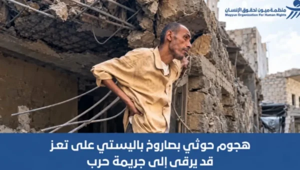 منظمة “ميون”: الهجوم الحوثي بصاروخ باليستي على حي سكني في تعز قد يرقى إلى “جريمة حرب”