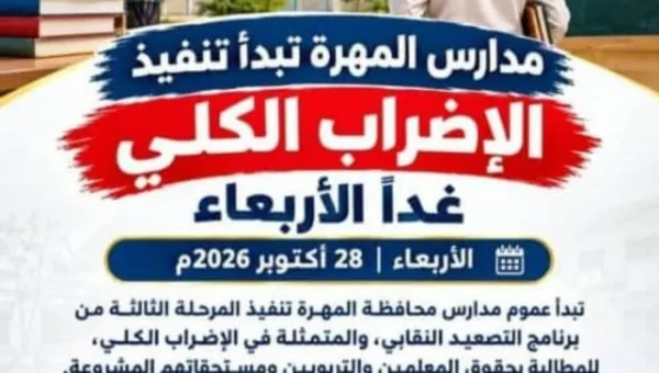 المهرة .. إكتمال الشلل التعليمي في المهرة، بإعلان المدارس الإضراب الكلي